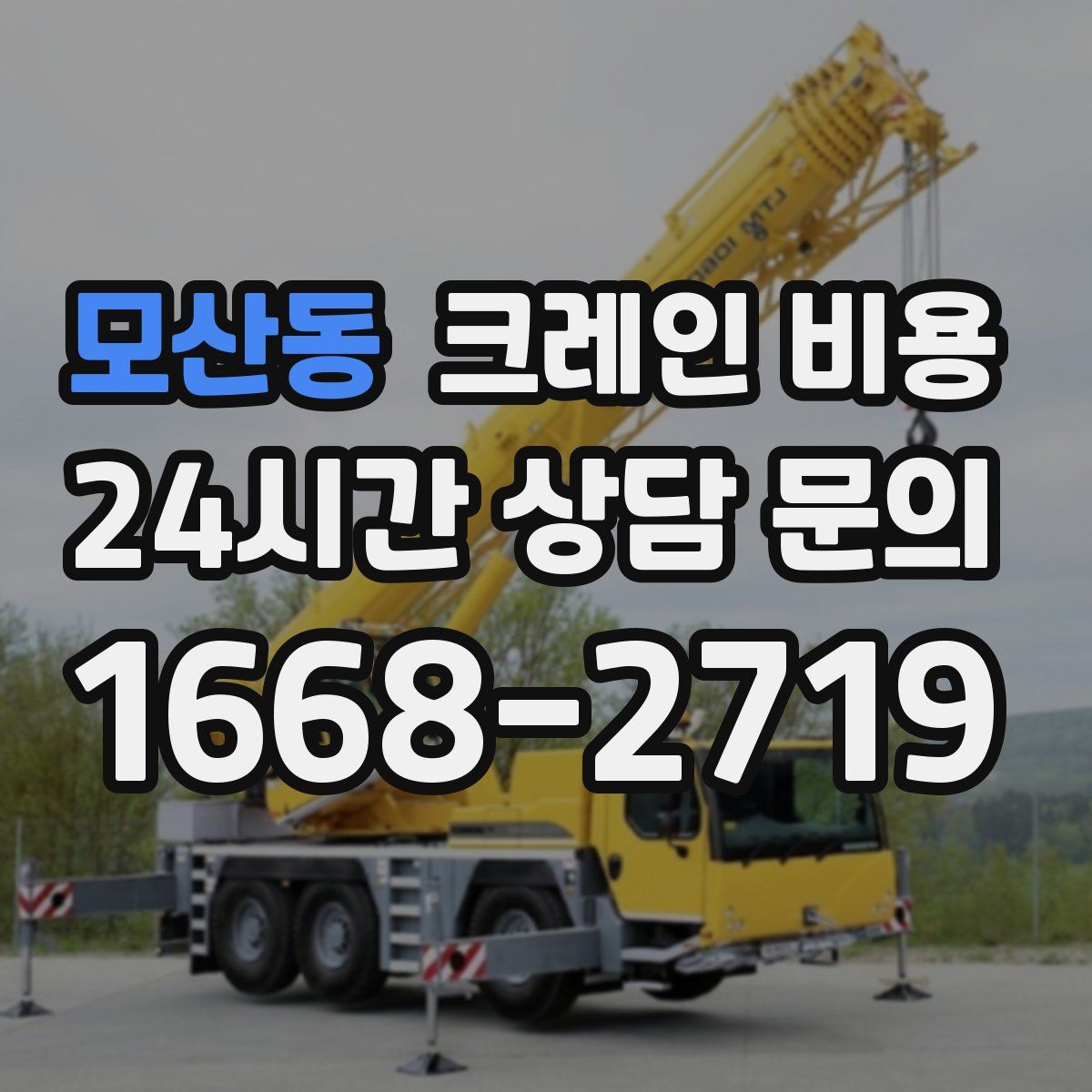 모산동 크레인 비용