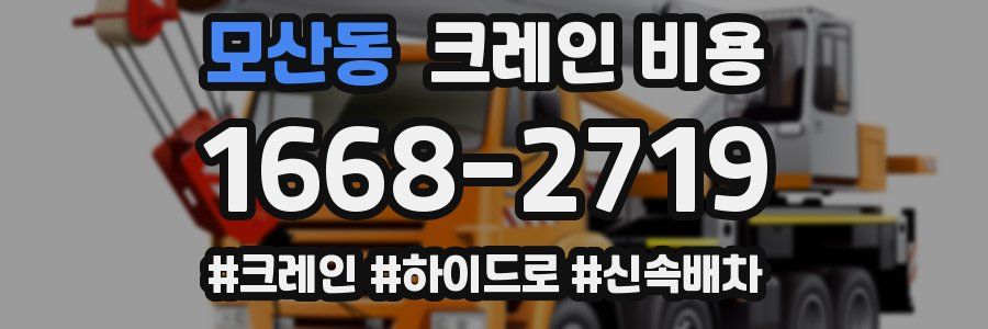 모산동 크레인 비용