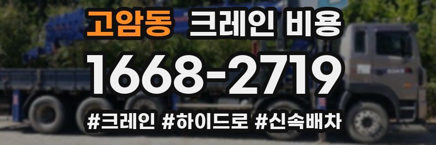 고암동 크레인 비용