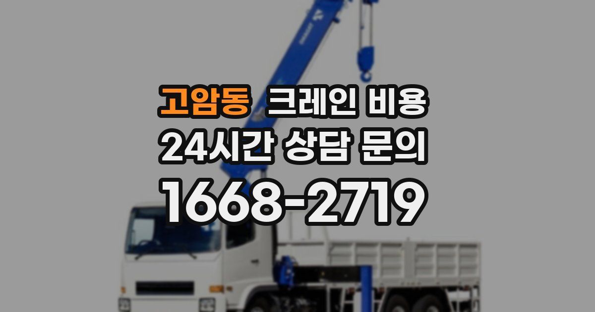 고암동 크레인 비용