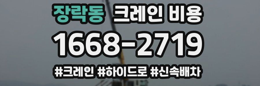 장락동 크레인 비용