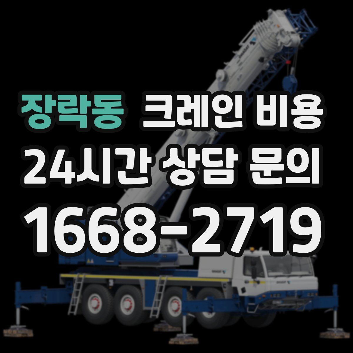장락동 크레인 비용