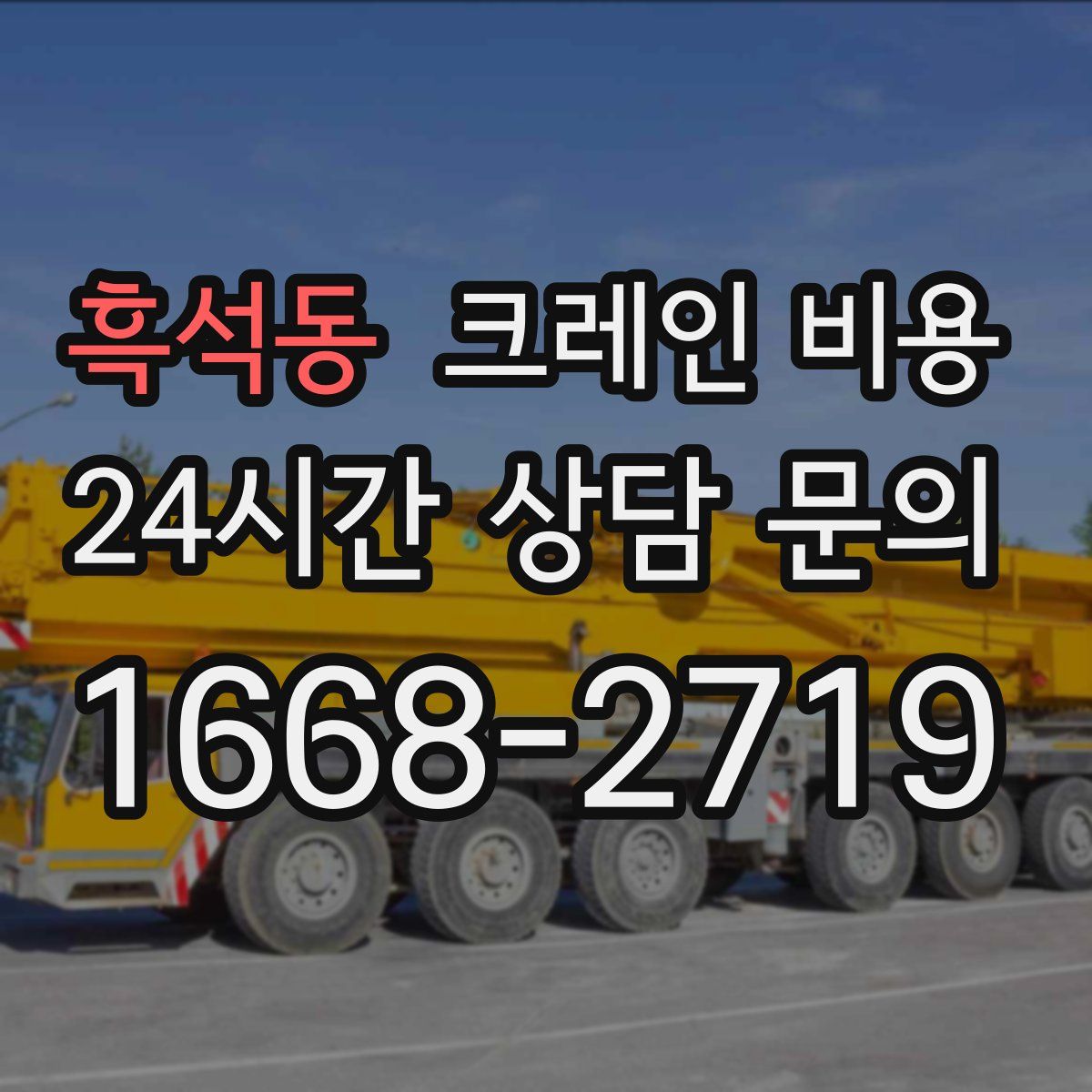 흑석동 크레인 비용