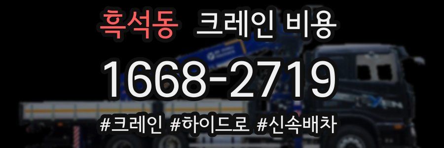 흑석동 크레인 비용