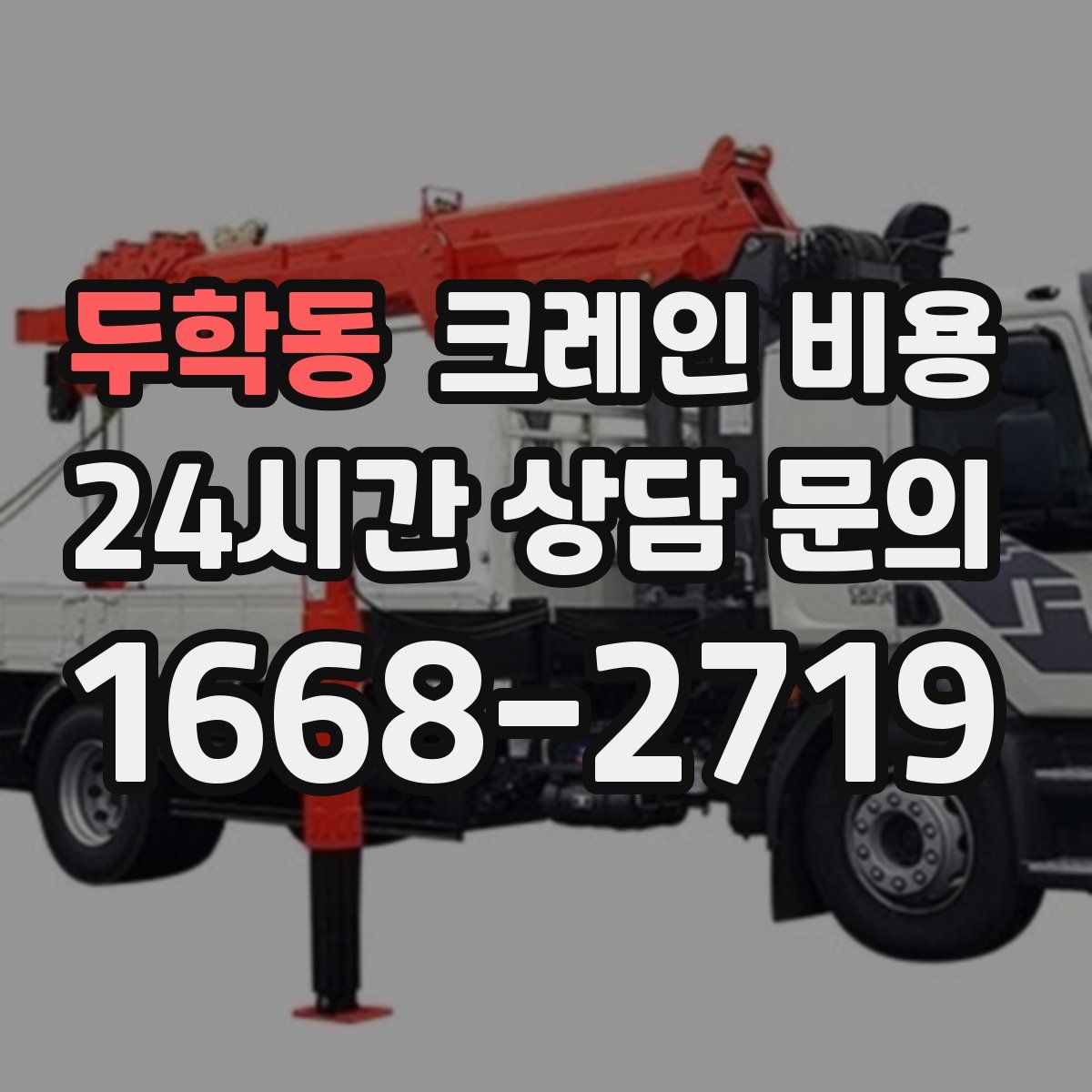 두학동 크레인 비용