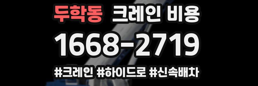 두학동 크레인 비용