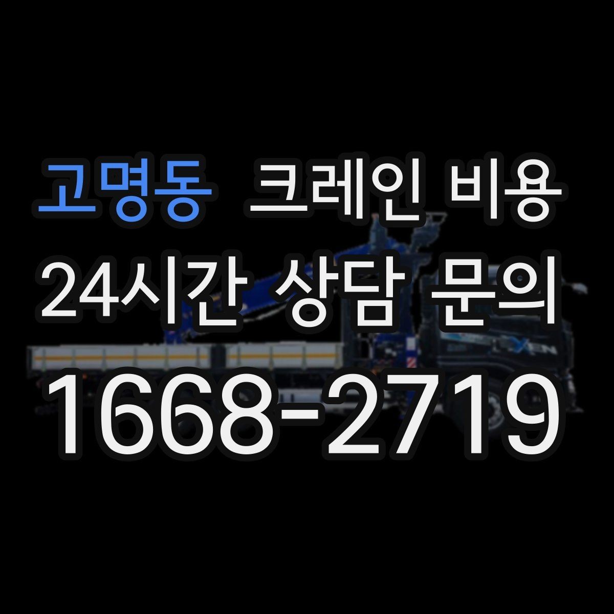 고명동 크레인 비용 급한 일정에서 살펴볼 부분