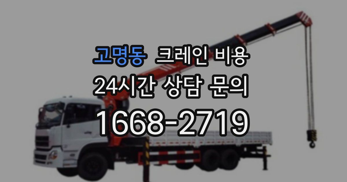 고명동 크레인 비용