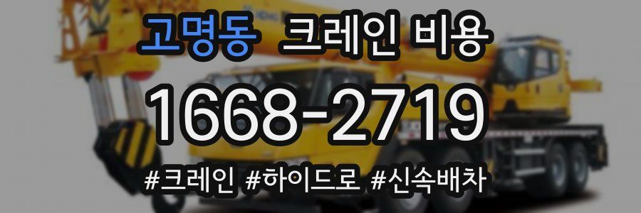 고명동 크레인 비용