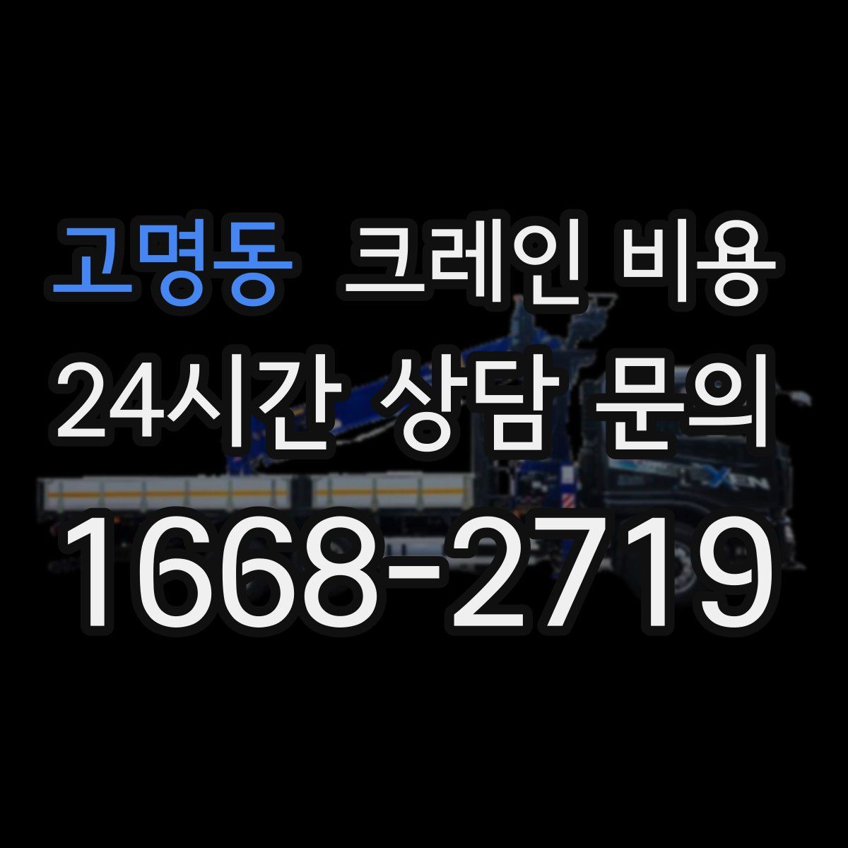 고명동 크레인 비용