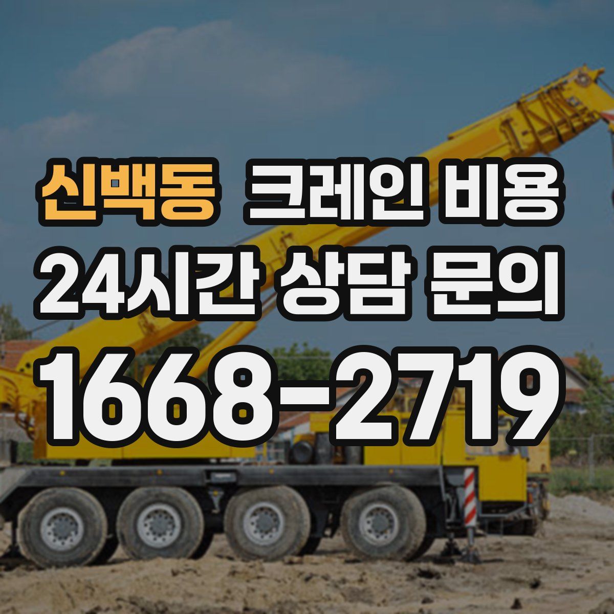 신백동 크레인 비용