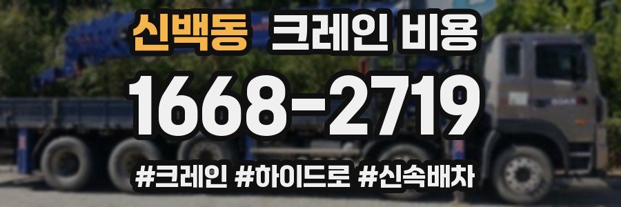 신백동 크레인 비용