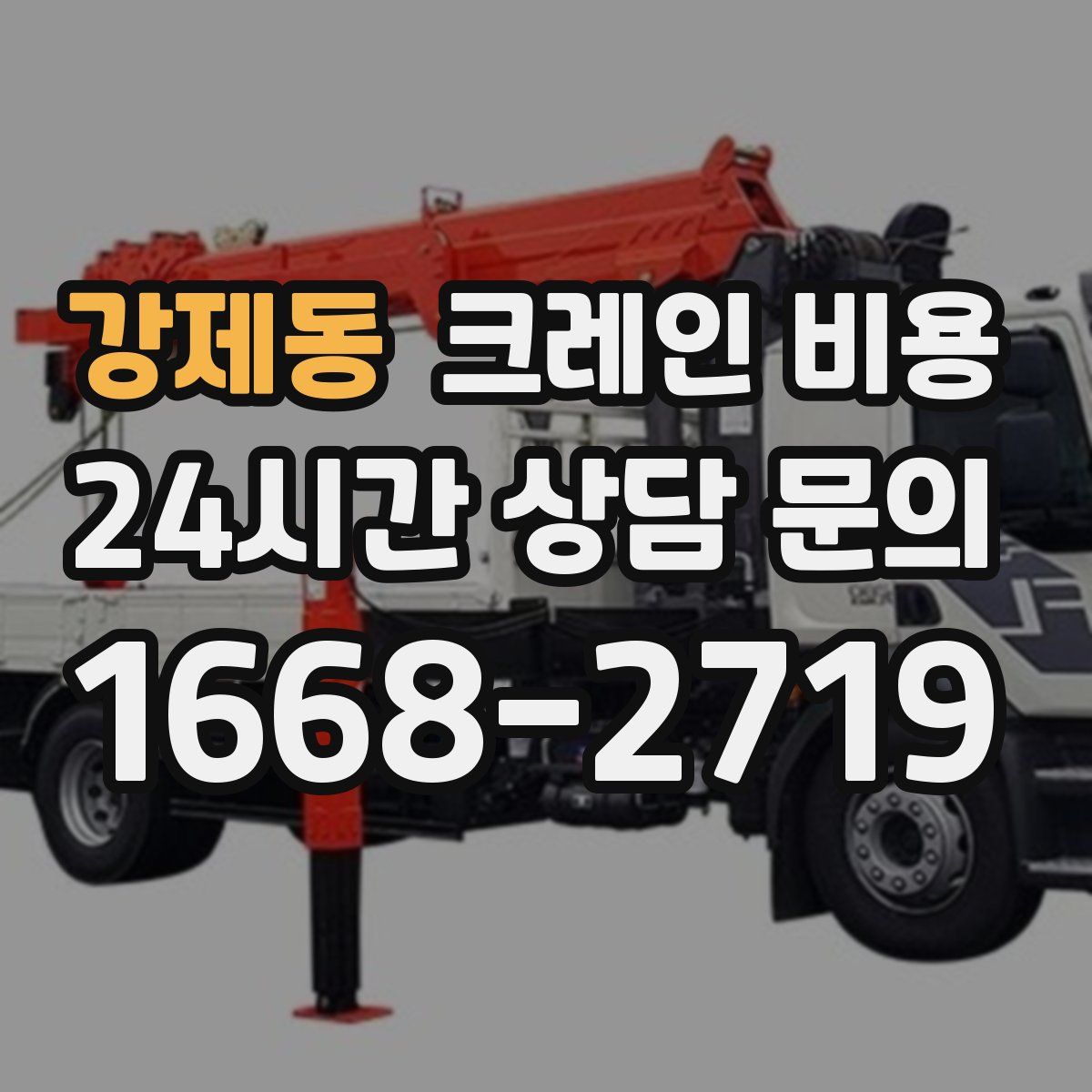강제동 크레인 비용