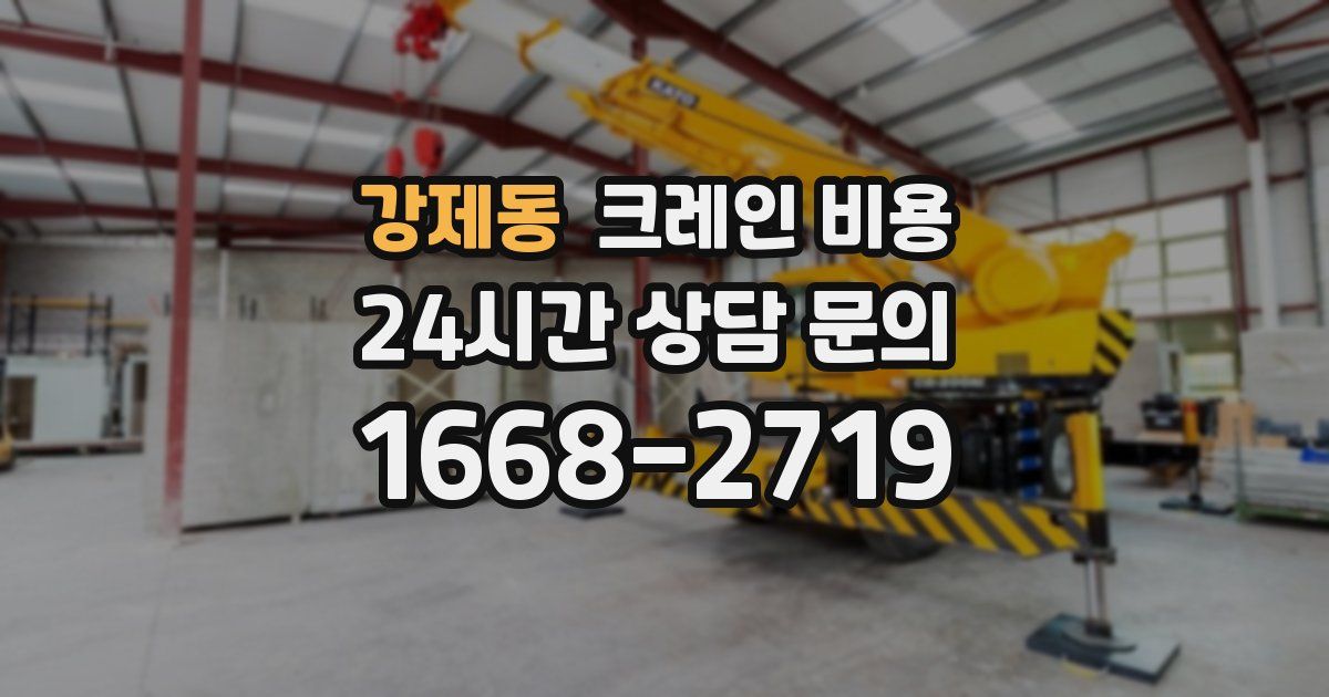 강제동 크레인 비용
