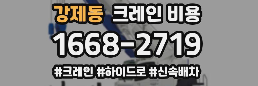 강제동 크레인 비용