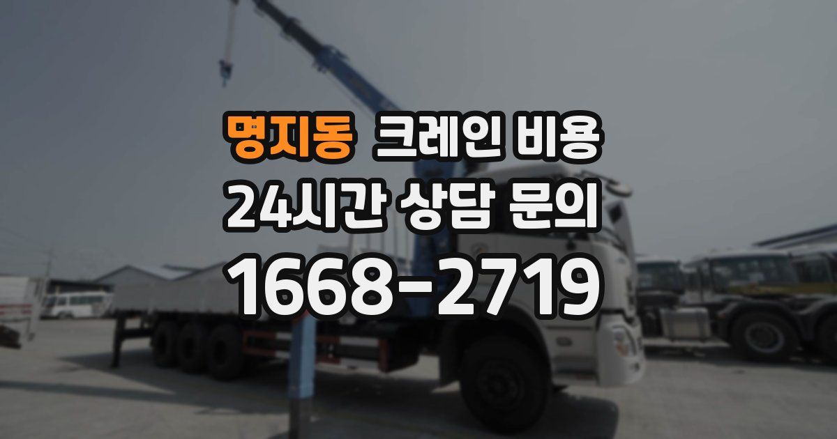 명지동 크레인 비용