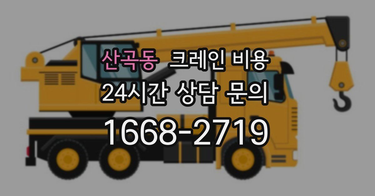 산곡동 크레인 비용