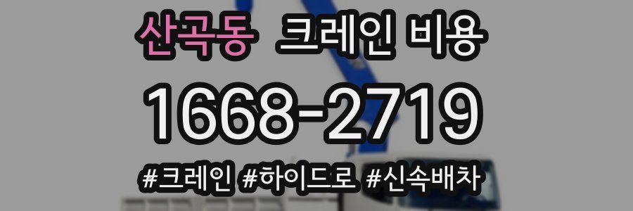 산곡동 크레인 비용