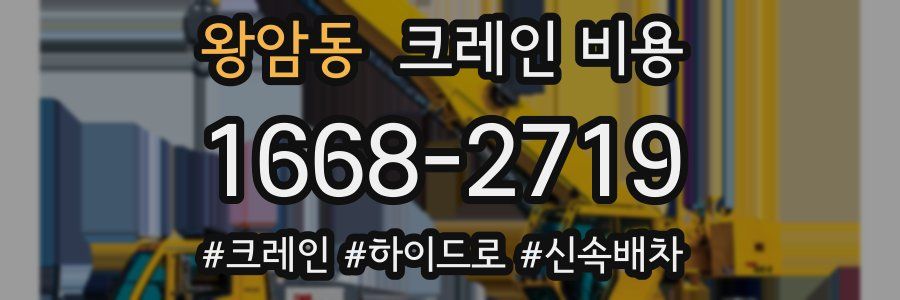 왕암동 크레인 비용