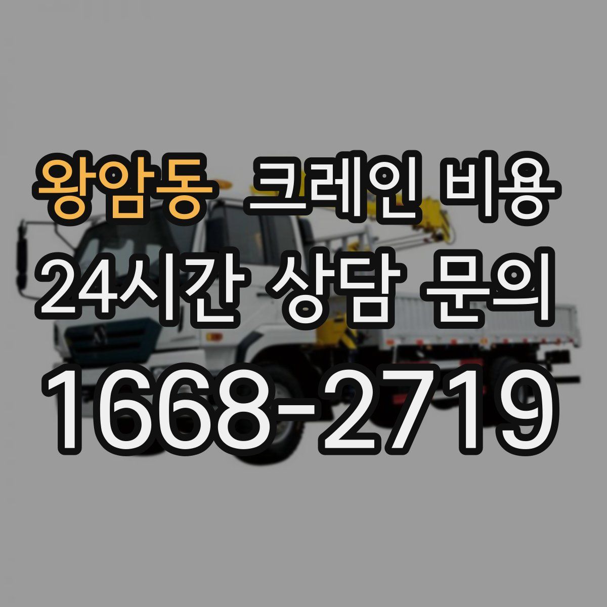 왕암동 크레인 비용