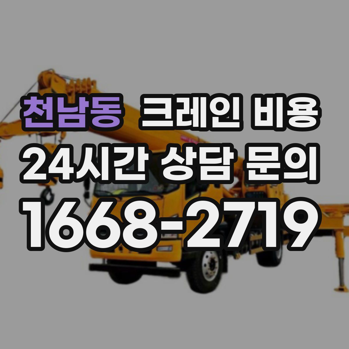 천남동 크레인 비용