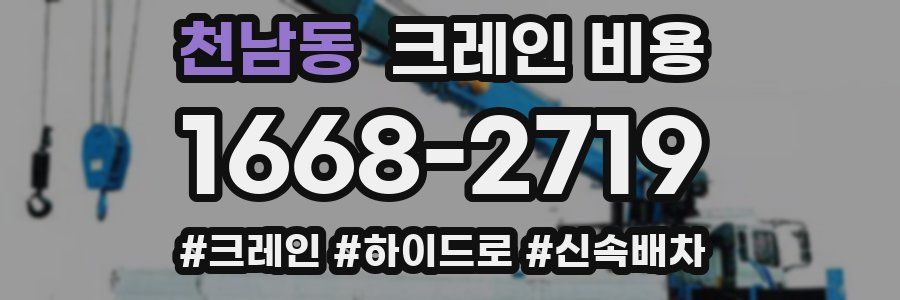 천남동 크레인 비용