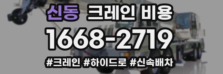신동 크레인 비용