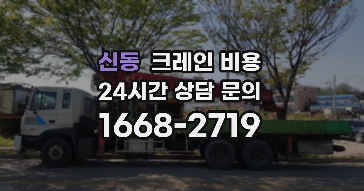 신동 크레인 비용