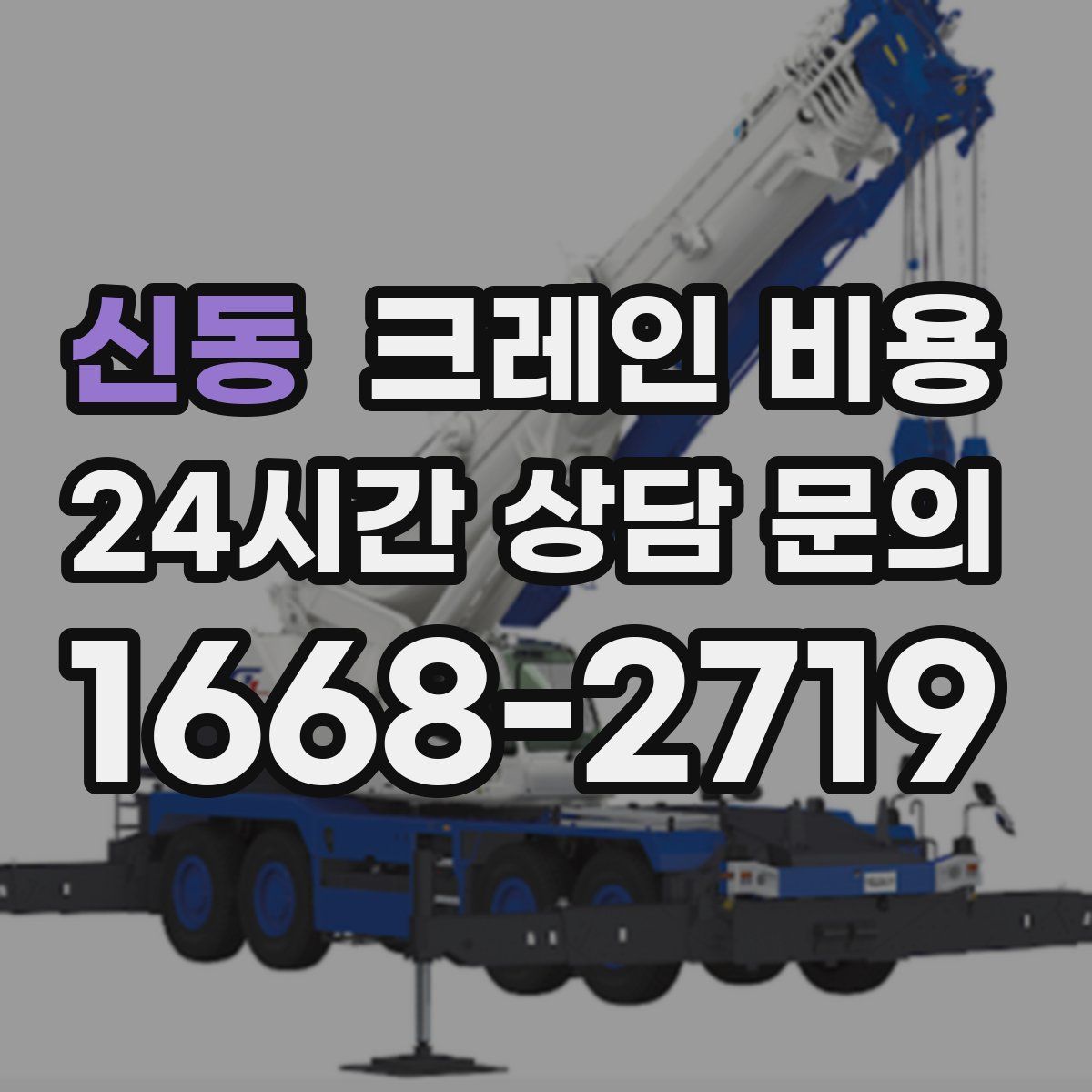 신동 크레인 비용