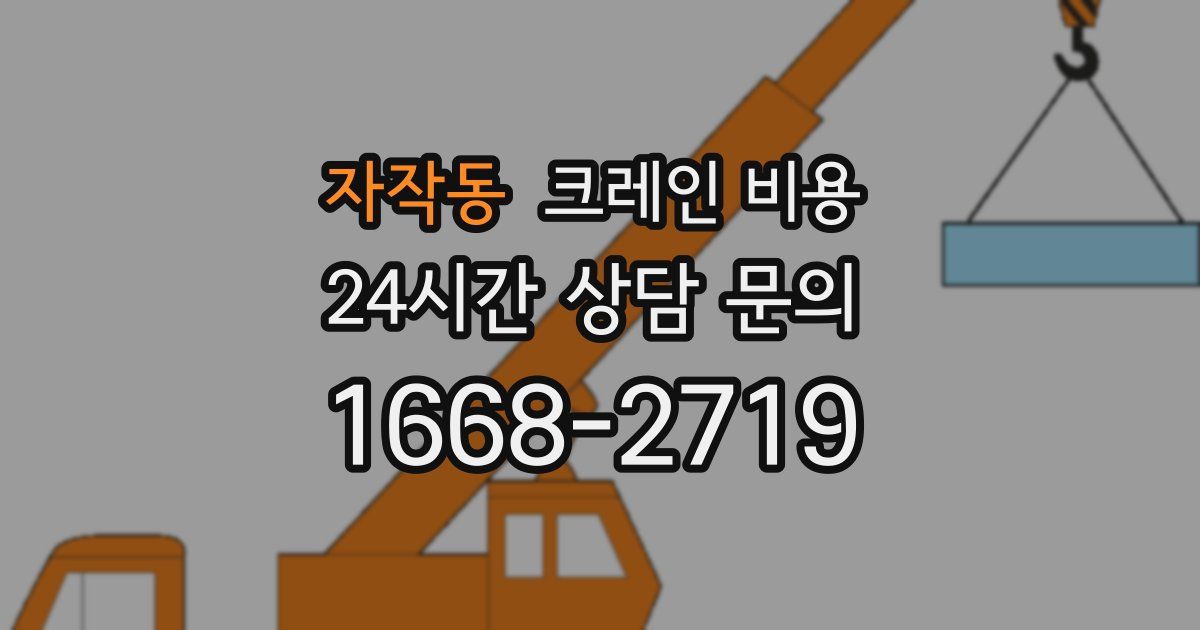 자작동 크레인 비용