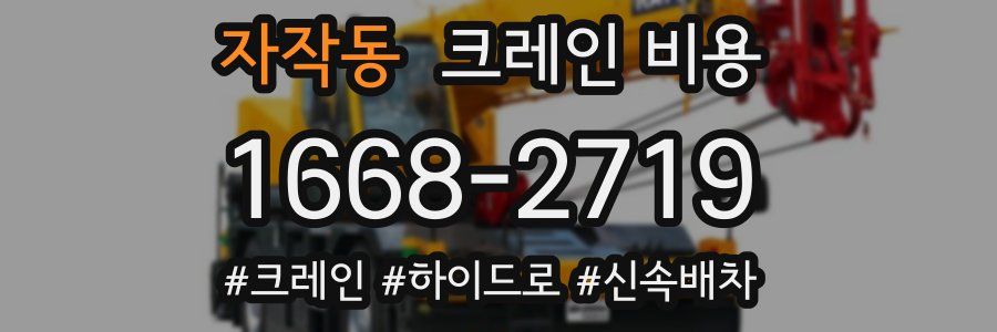 자작동 크레인 비용