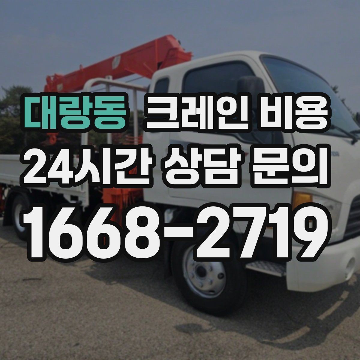 대랑동 크레인 비용 확인 전 알아두면 좋은 견적 차이