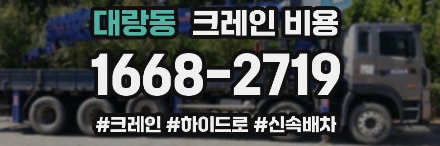 대랑동 크레인 비용