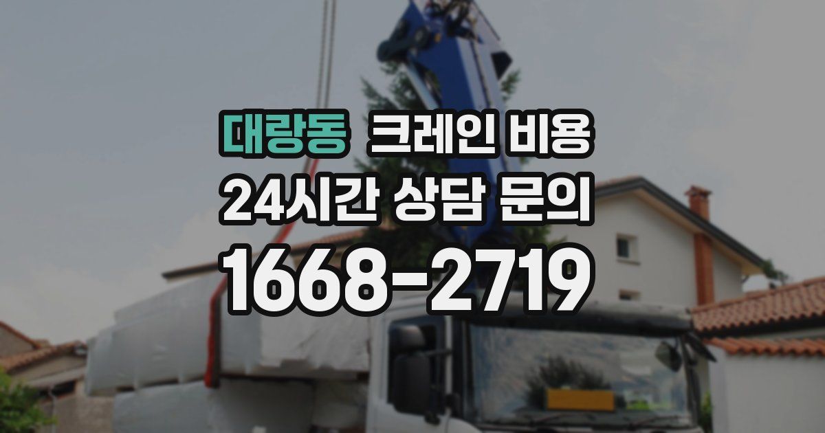 대랑동 크레인 비용