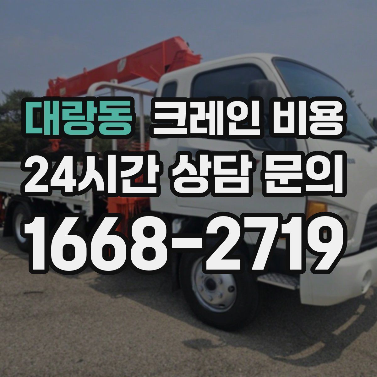 대랑동 크레인 비용