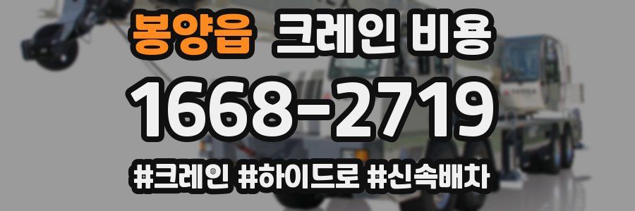 봉양읍 크레인 비용