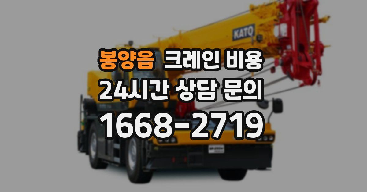 봉양읍 크레인 비용