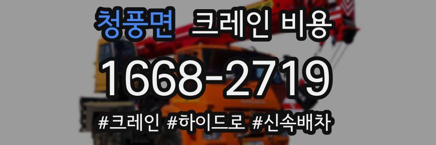 청풍면 크레인 비용