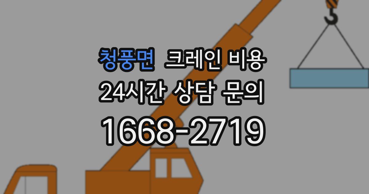 청풍면 크레인 비용