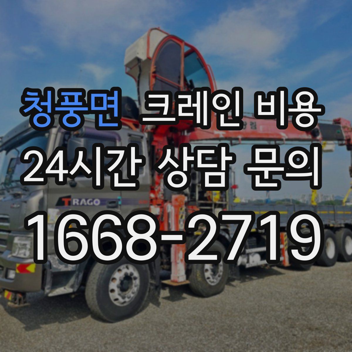 청풍면 크레인 비용