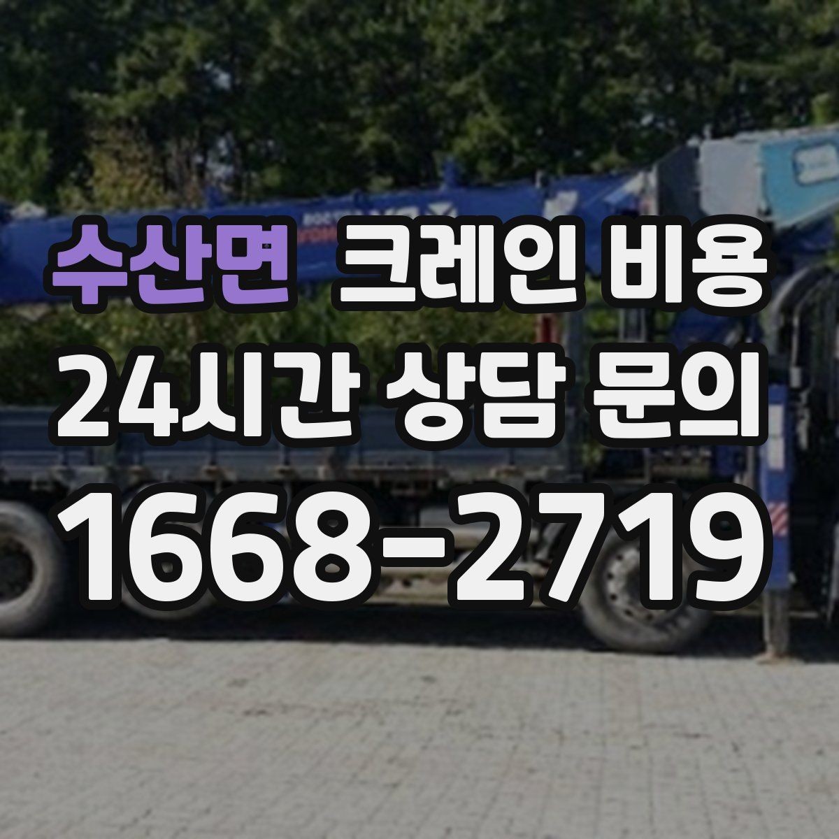 수산면 크레인 비용 차이가 생기는 현장 조건 정리