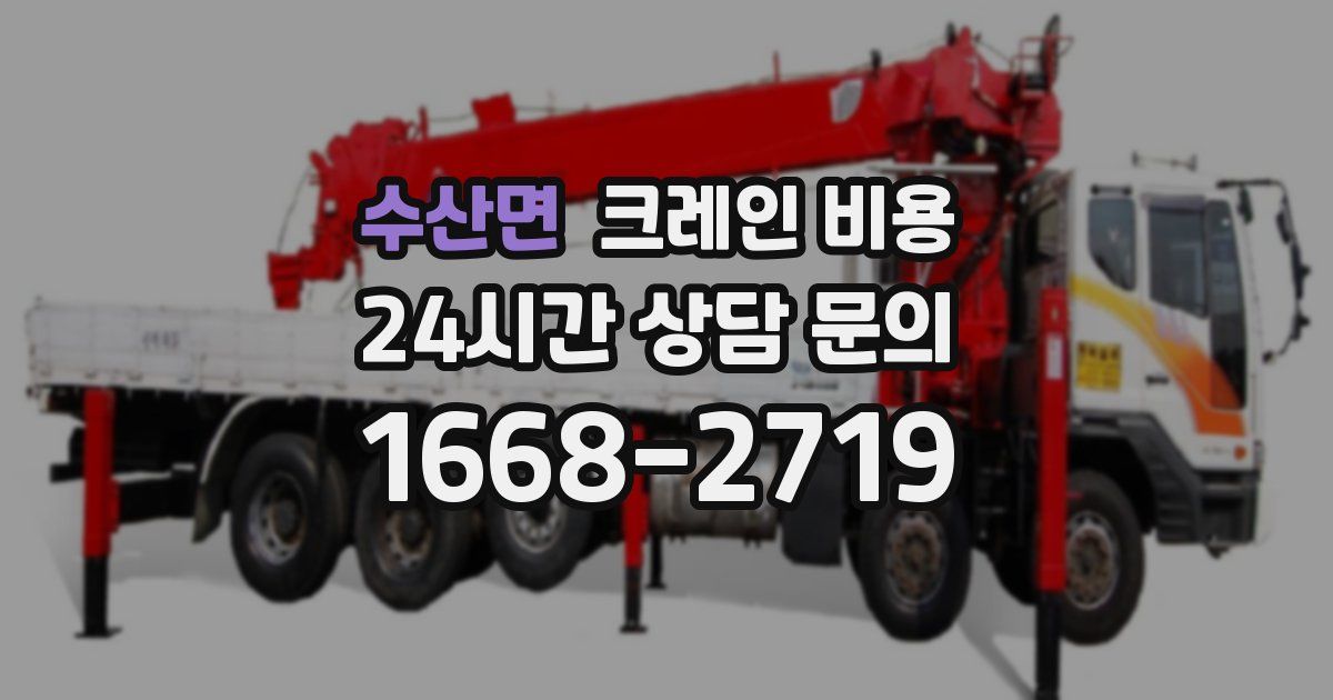 수산면 크레인 비용