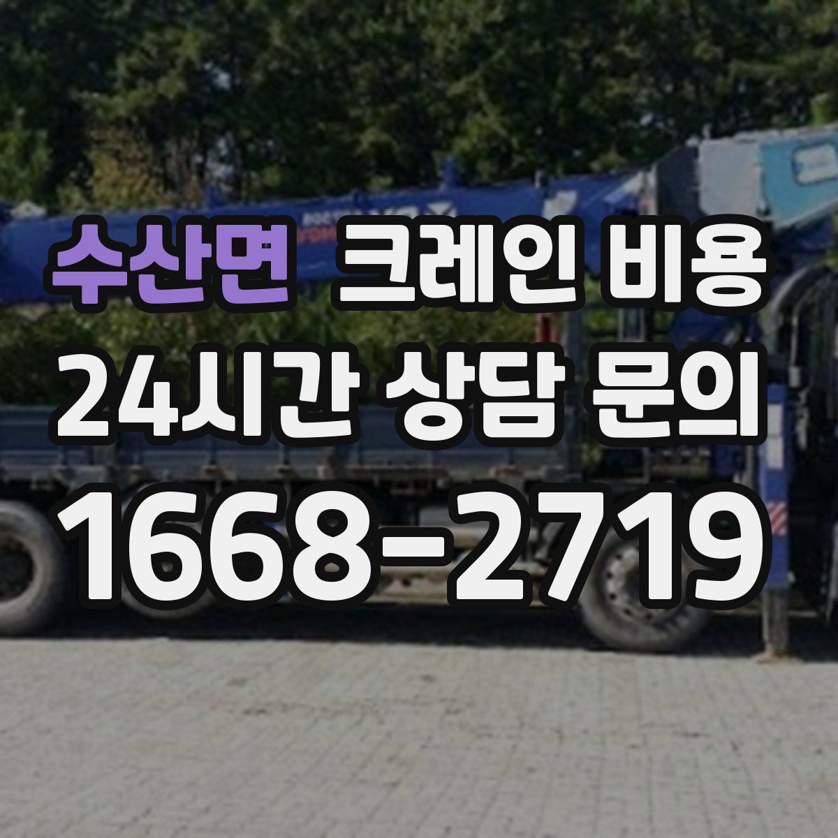수산면 크레인 비용