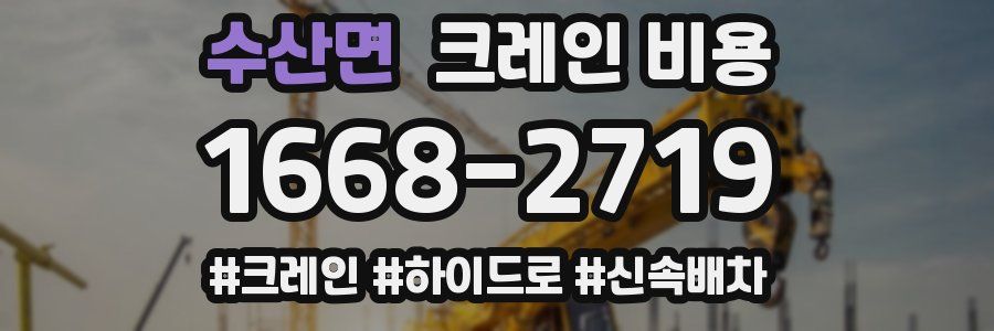 수산면 크레인 비용