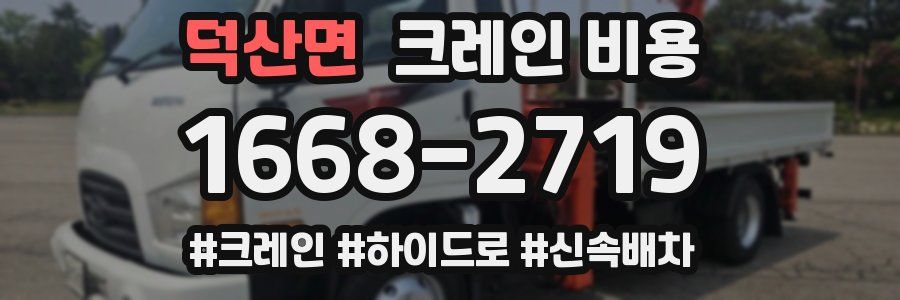 덕산면 크레인 비용