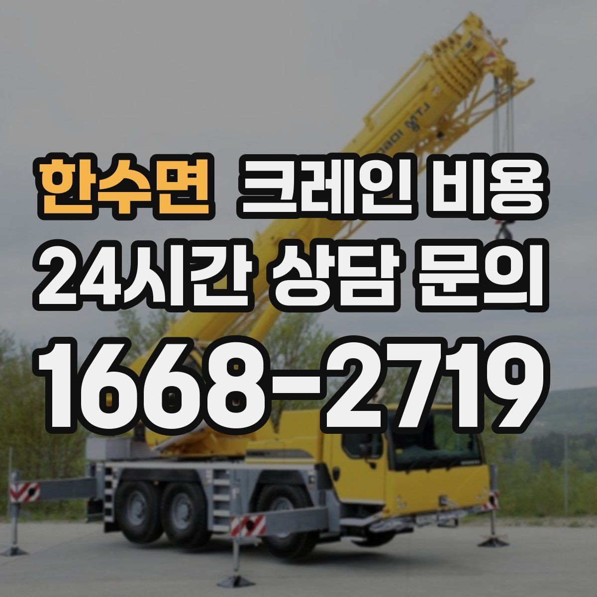 한수면 크레인 비용 안내에서 자주 빠지는 세부 항목
