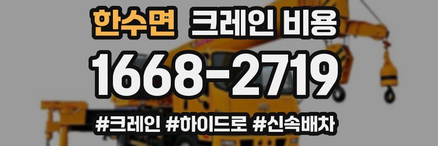 한수면 크레인 비용