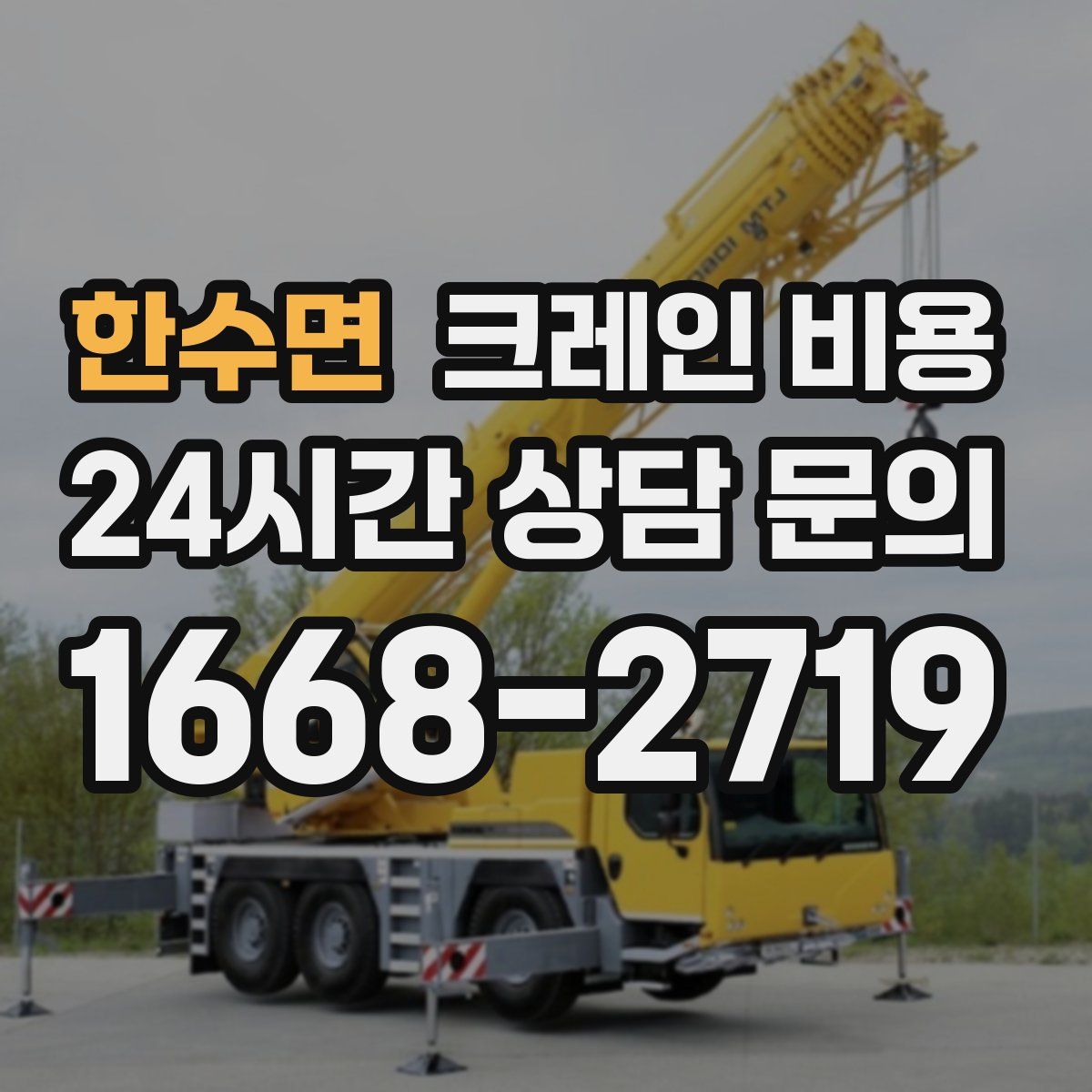 한수면 크레인 비용