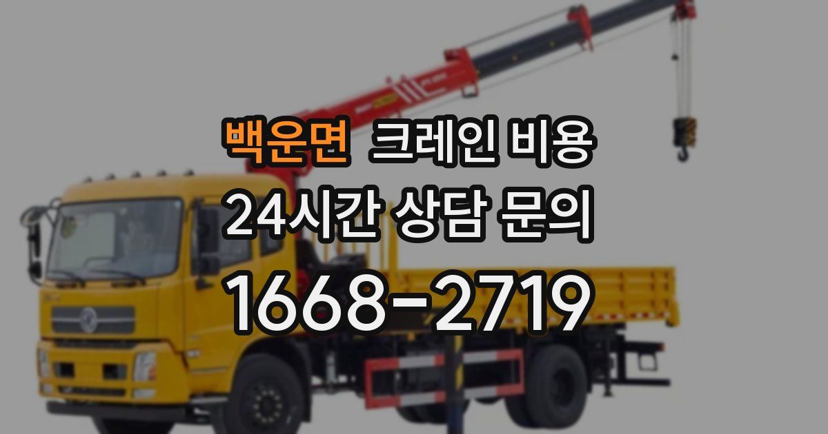백운면 크레인 비용