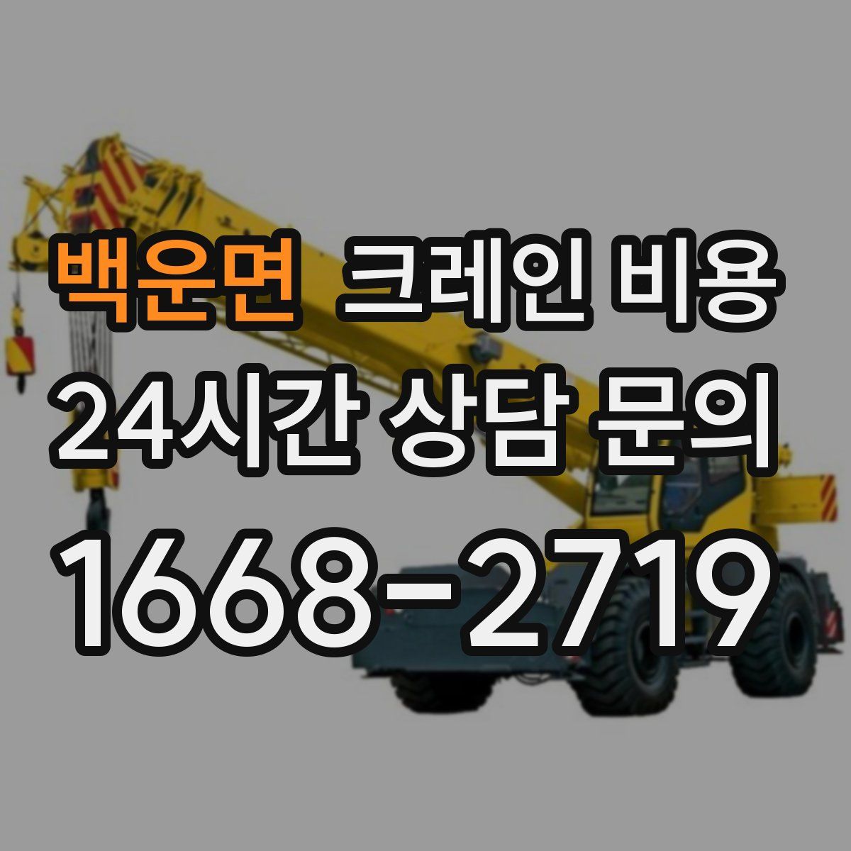 백운면 크레인 비용